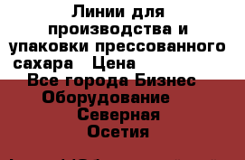 Линии для производства и упаковки прессованного сахара › Цена ­ 1 000 000 - Все города Бизнес » Оборудование   . Северная Осетия